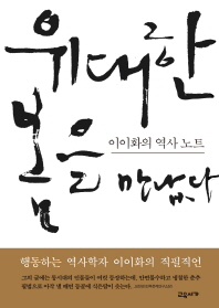 위대한 봄을 만났다 - 이이화의 역사 노트